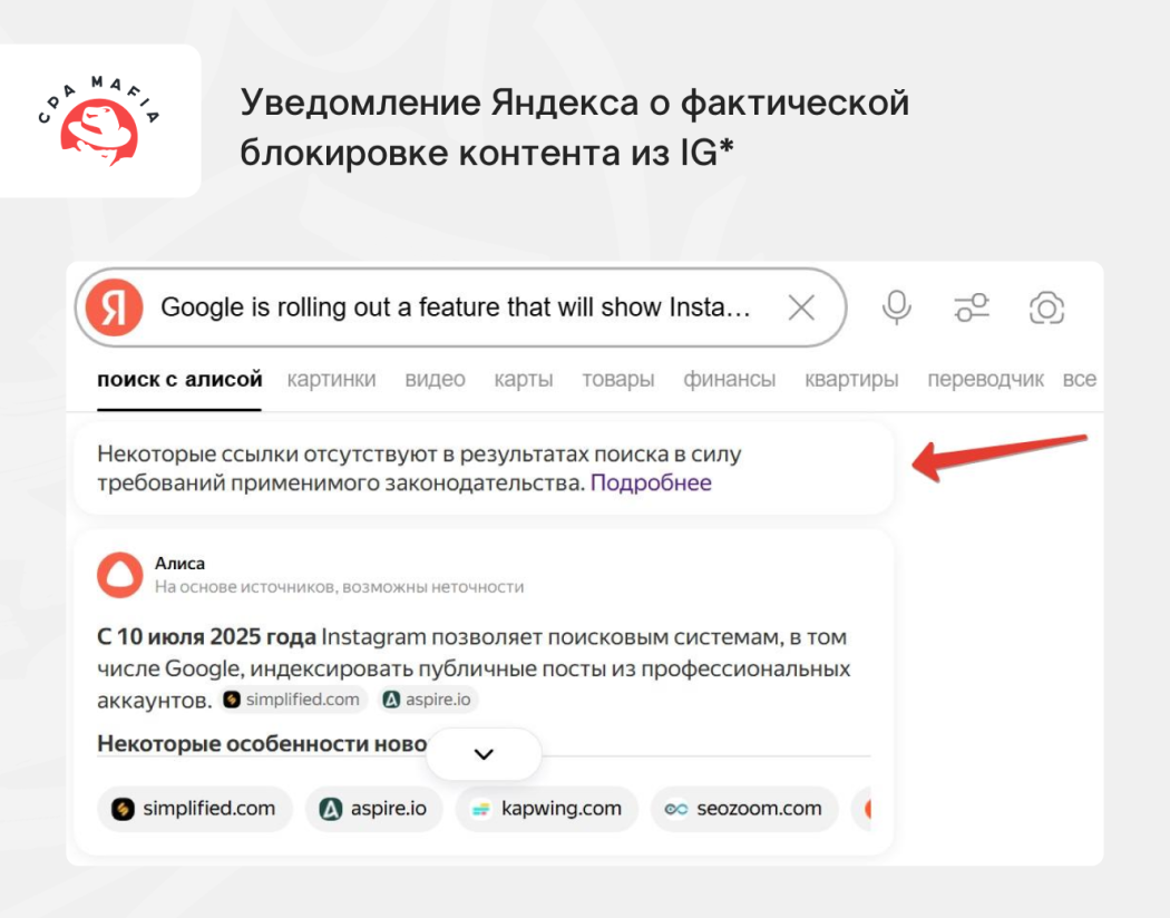 Яндекс исключает из поисковой выдачи ссылки на ресурсы из реестра запрещенной Роскомнадзором информации | CPA Mafia