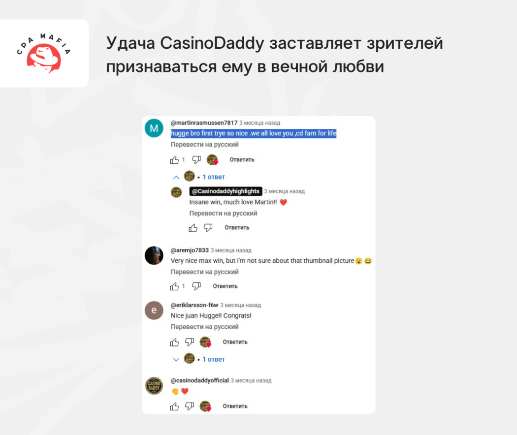 Комментарии юзеров на удачную игру CasinoDaddy | CPA Mafia