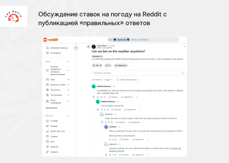 Продвижение ставок на погоду и соответствующих iGaming-офферов и брендов через запуск обсуждения на Реддите | CPA Mafia