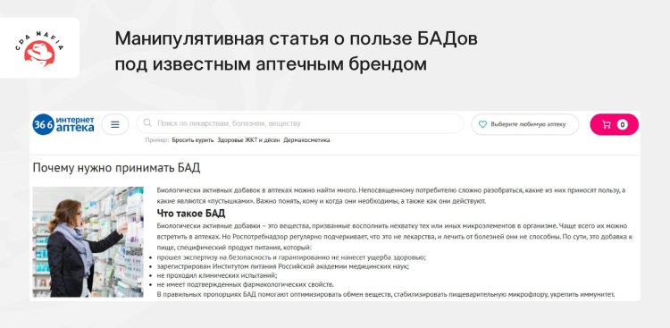 Пример астротурфинг-маркетинга для продвижения БАДов через статью со строго позитивным описанием под брендом «Аптечная сеть 36,6» | CPA Mafia
