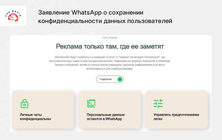 Описание подхода разработчиков Вотсапп к рекламе в мессенджере | CPA Mafia
