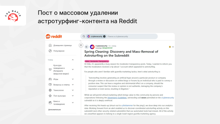 Сообщение о массовой чистке контента, распознанного как астротурфинг-маркетинг, на Реддите | CPA Mafia