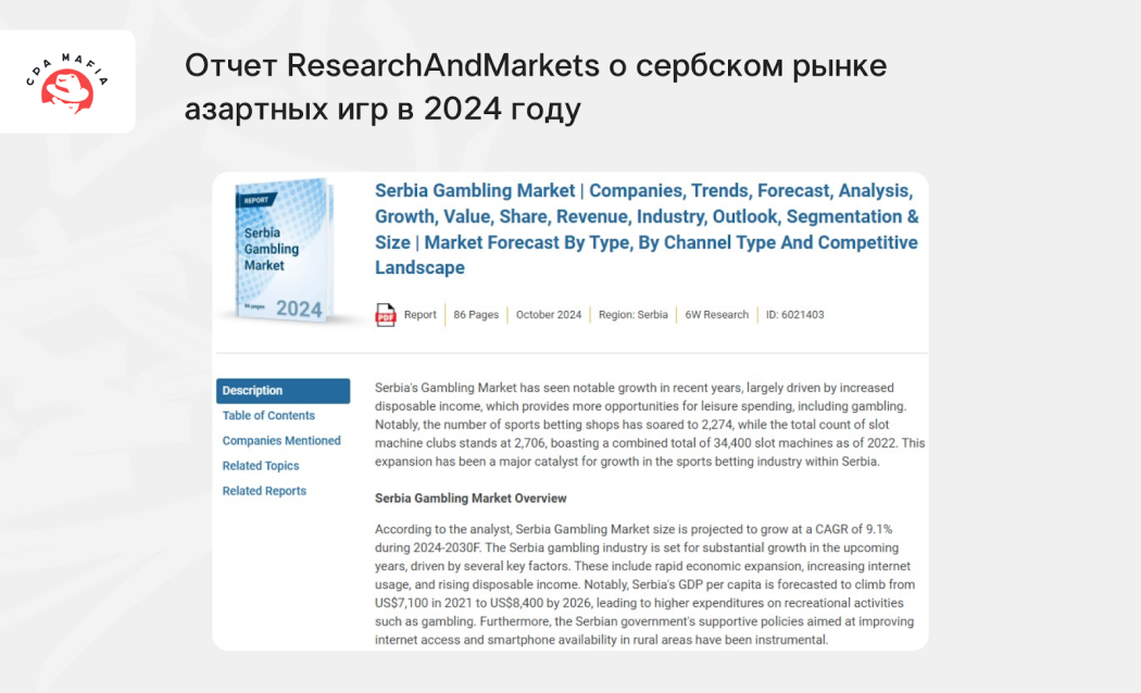 Подробный отчет ResearchAndMarkets по iGaming рынку Сербии за 2024 год | CPA Mafia