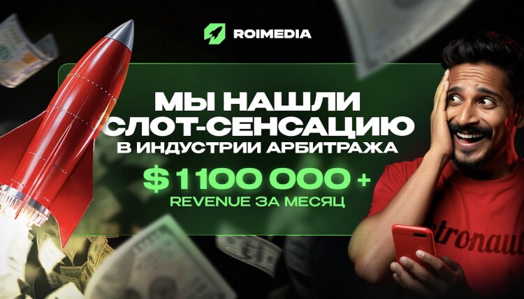 Astronaut объявлен ROI Media слотом-сенсацией в индустрии арбитража трафика в iGaming нише | CPA Mafia