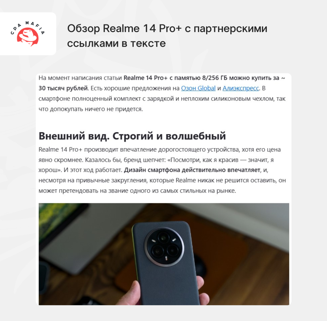 Партнерские ссылки в тексте обзора на популярный гаджет | CPA Mafia