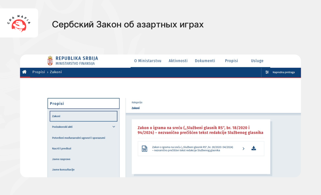 Ссылка на текст Закона об азартных играх на сайте Министерства финансов Сербии | CPA Mafia