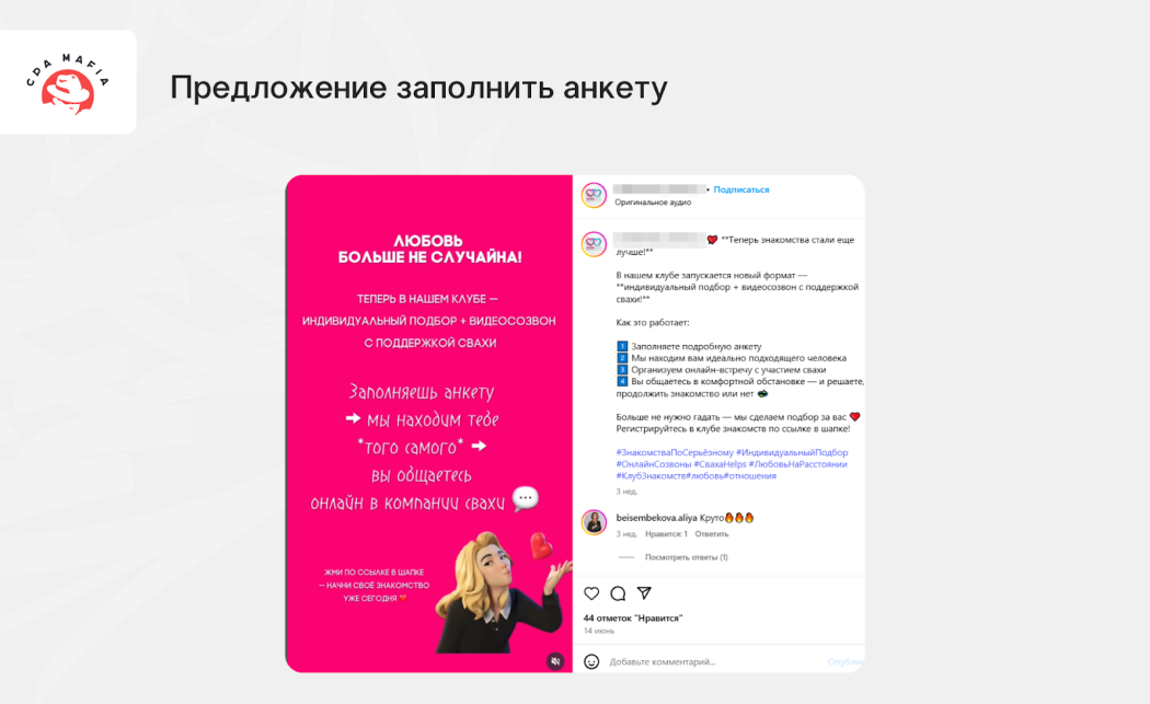 Перевод потенциального клиента из рилс в анкету | CPA Mafia