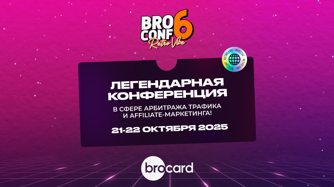 BROCONF 2025 — масштабная конференция для арбитражников трафика в формате путешествия в 90-е | CPA Mafia