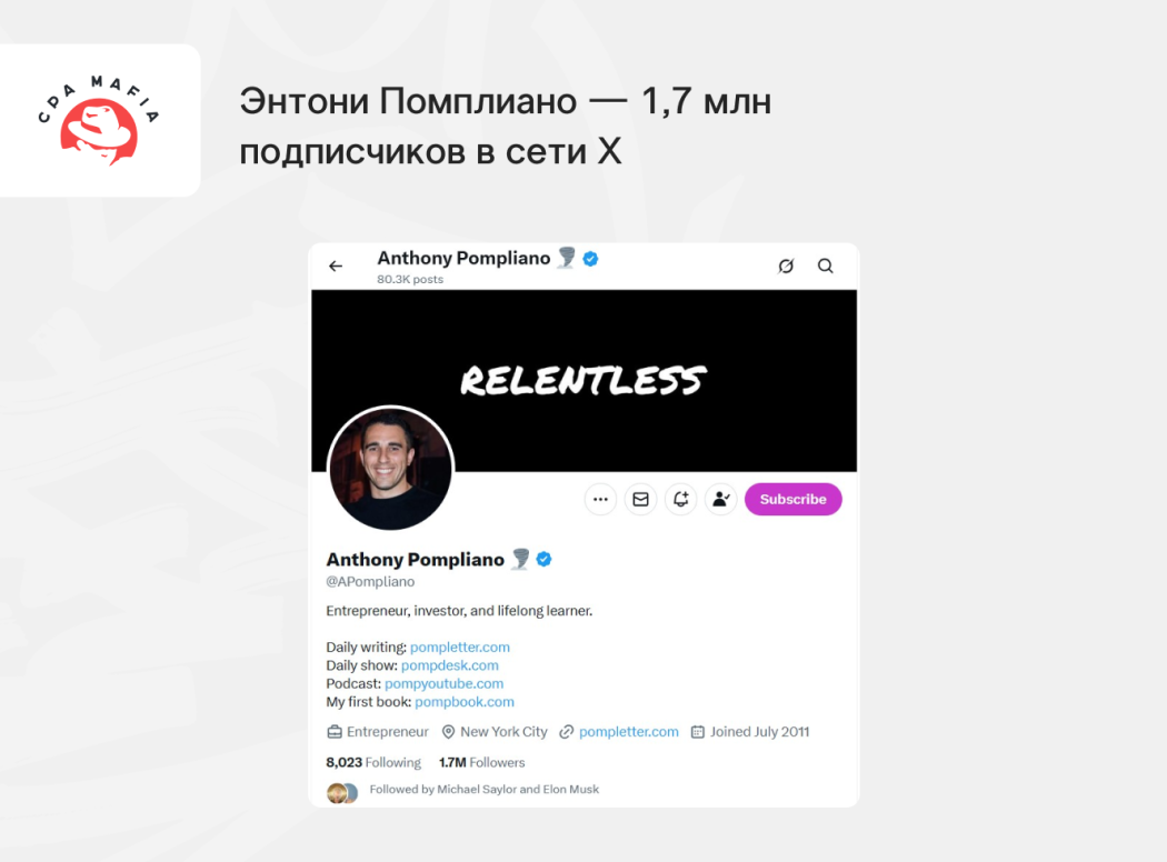 Личный профиль Энтони Помплиано в Твиттере (X) | CPA Mafia