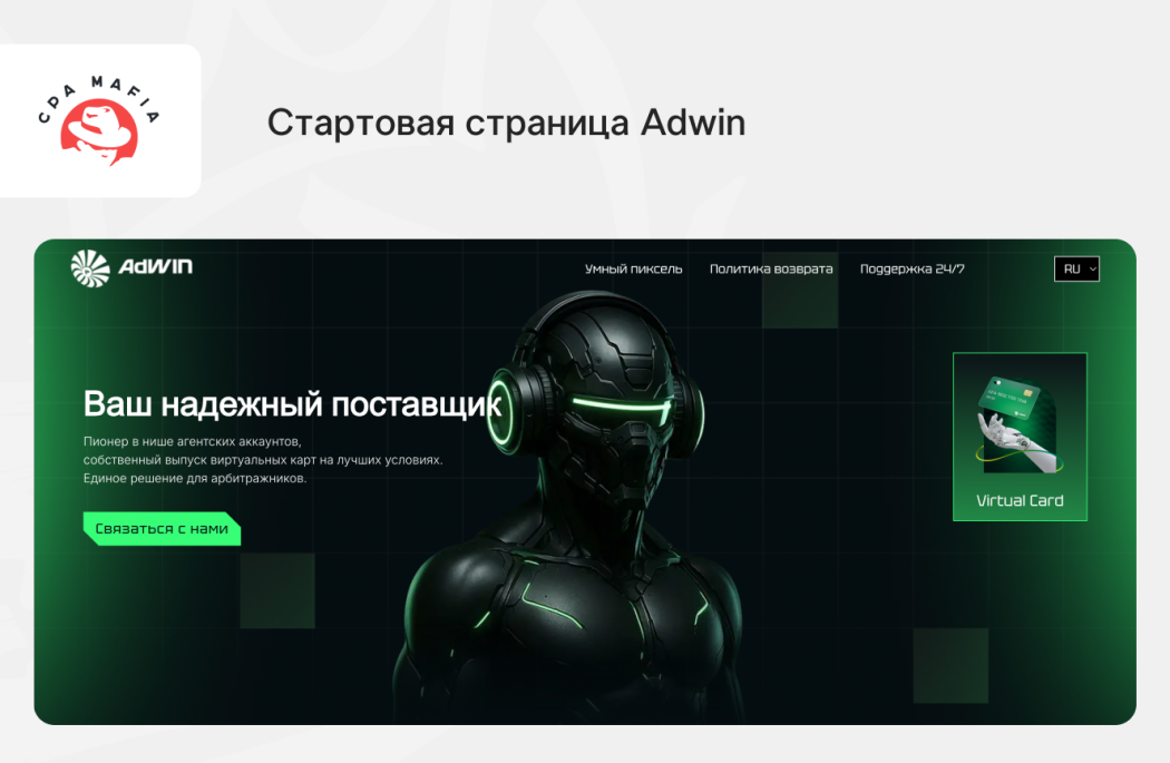 Главная страница сервиса Adwin | CPA Mafia
