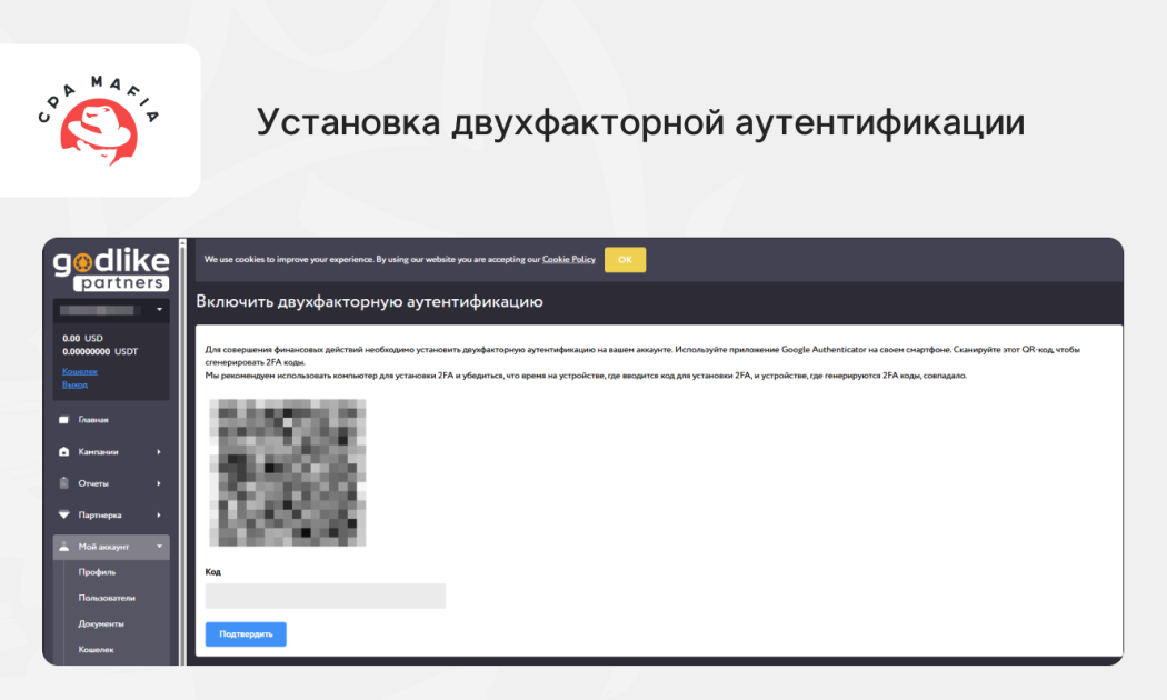 Настройка двухфакторной аутентификации в партнерке | CPA Mafia