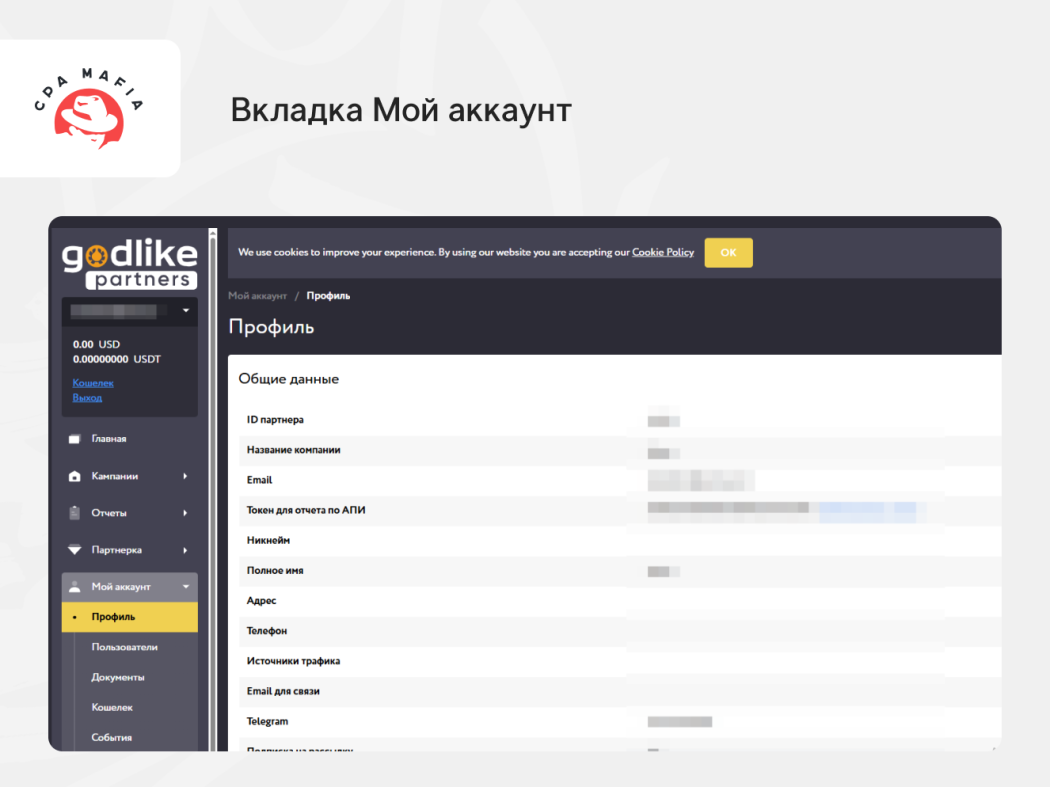 Личный кабинет в Godlike Partners | CPA Mafia