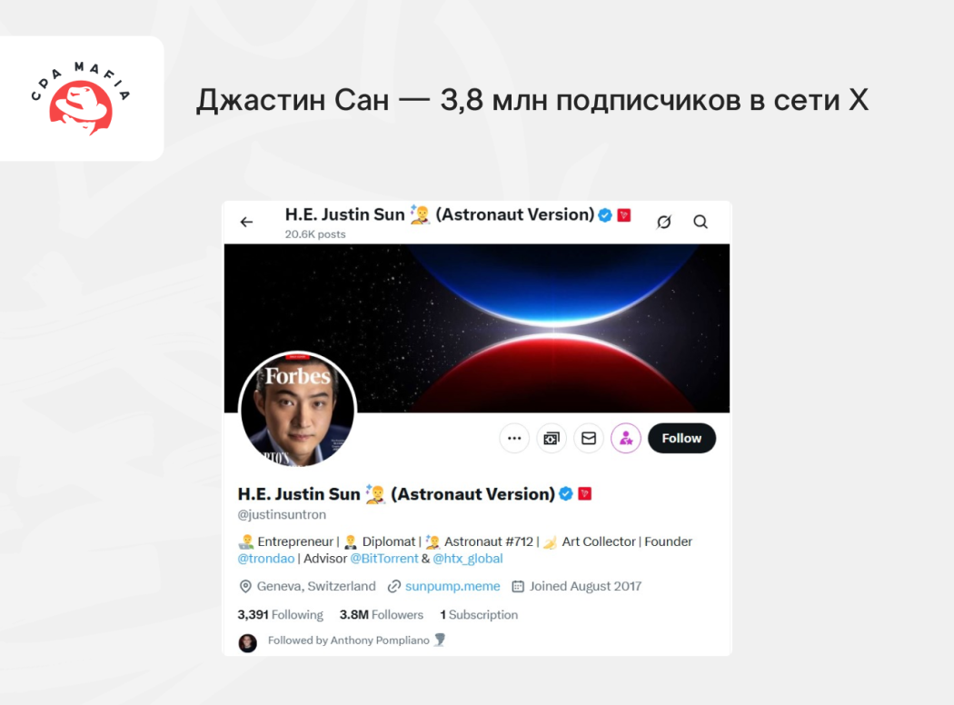 Учетка Джастина Сана в Твиттере (X) | CPA Mafia