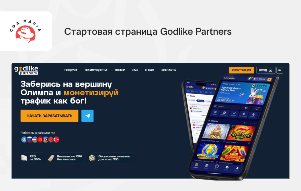 Главная страница сайта Godlike Partners | CPA Mafia