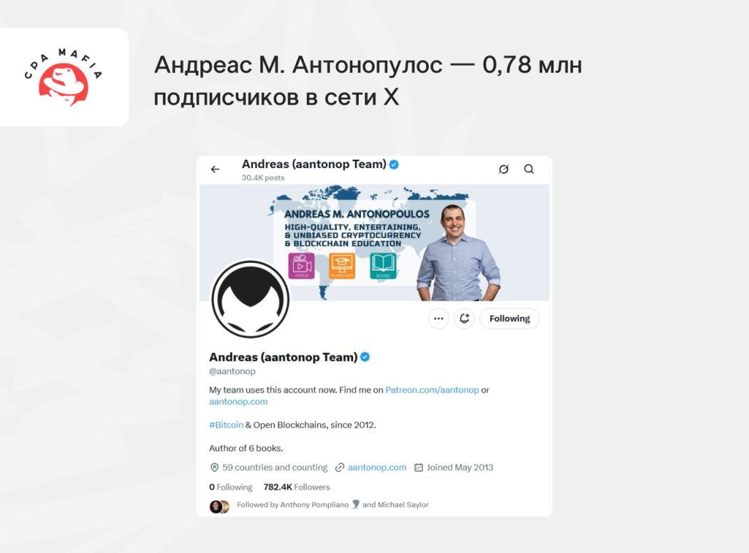 Аккаунт крипто инфлюенсера Андреаса М. Антонопулоса в Твиттере (сети X) | CPA Mafia