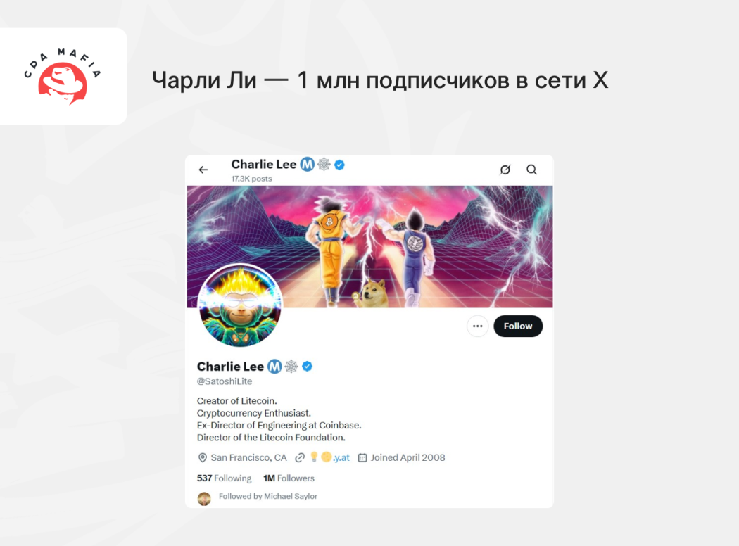 Учетная запись Чарли Ли в Твиттере (X) | CPA Mafia