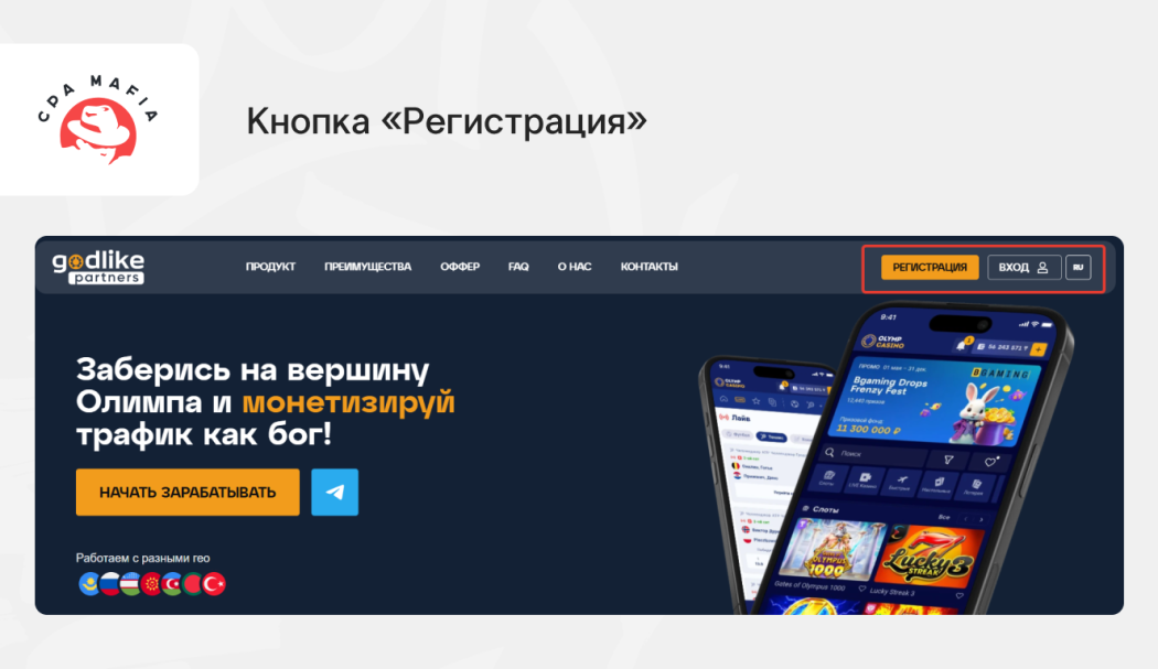 Регистрация в партнерке Godlike Partners | CPA Mafia