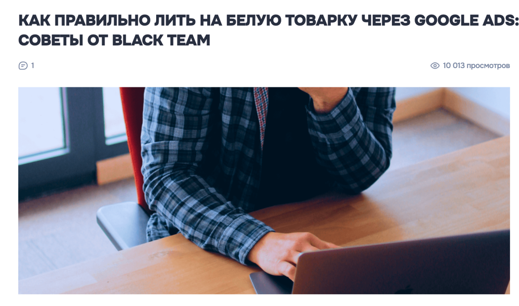 Пример интервью с ценными советами от представителей медиабаинговой команды Black Team | CPA Mafia