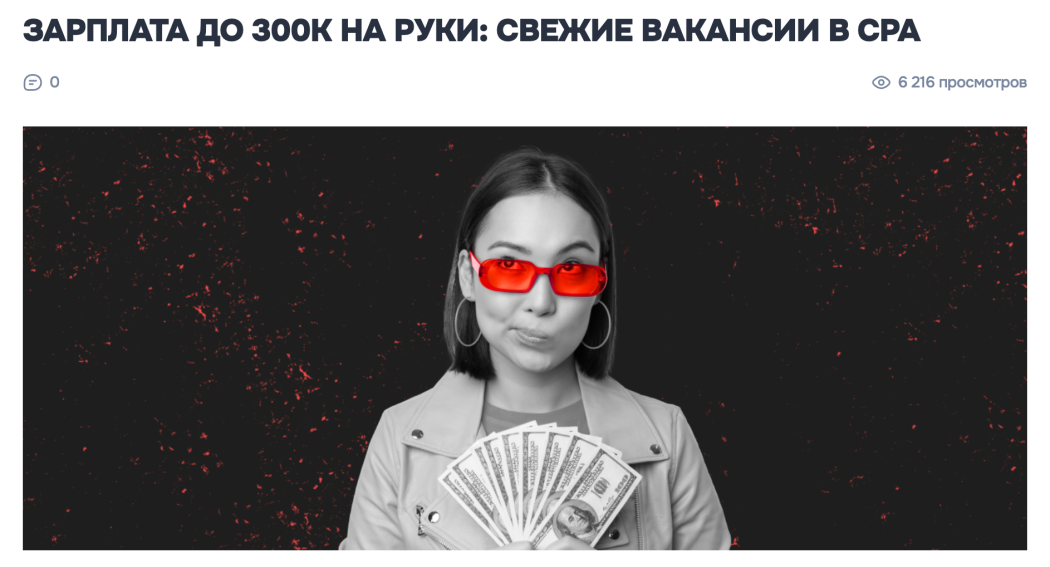 Подборка вакансий в арбитраже трафика с зарплатой до 300 тыс. руб. | CPA Mafia
