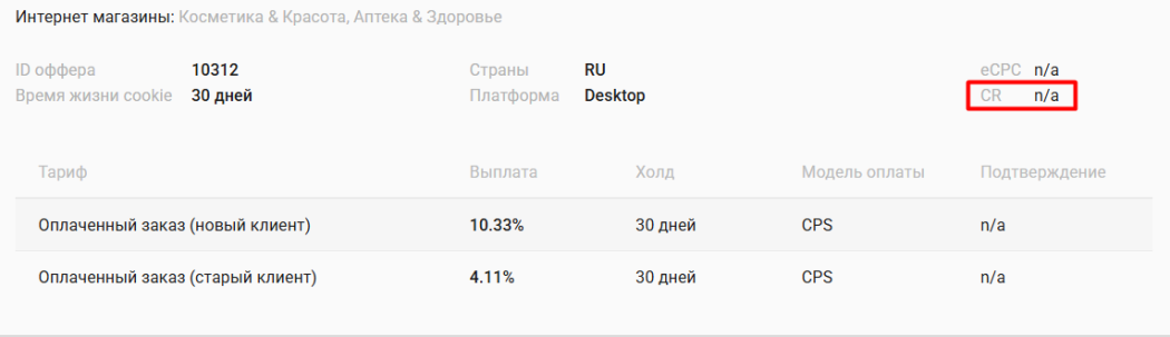 N/A по CR в карточке оффера