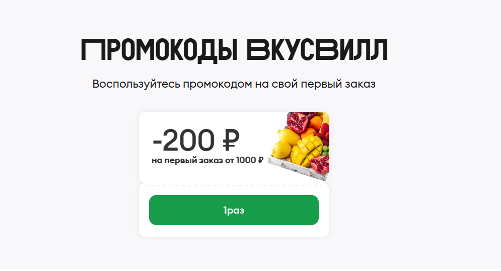 Пример скидочного промокода