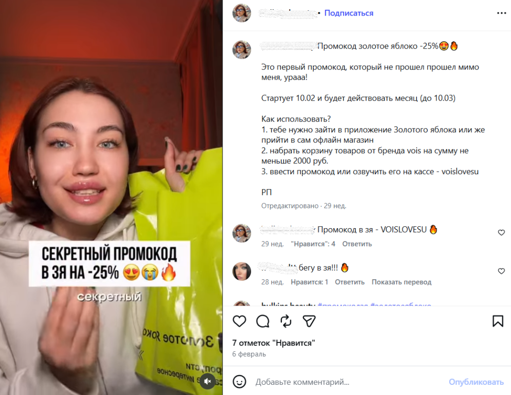 Пример промокода от блогера