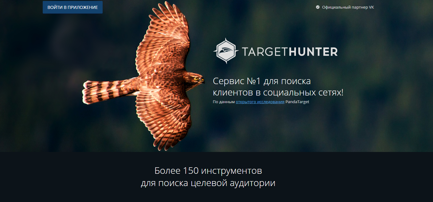 Сервис TargetHunter