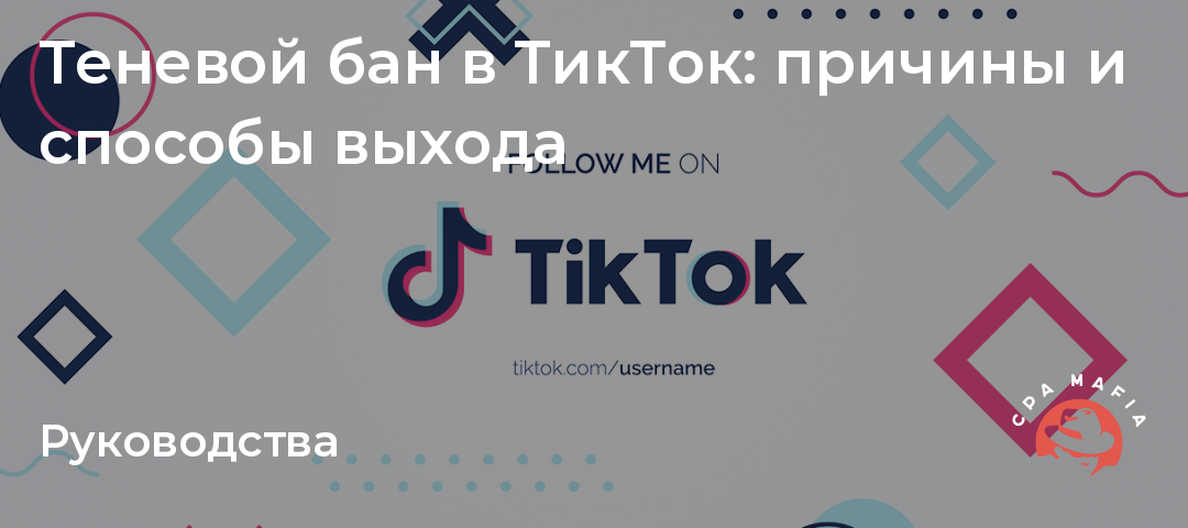 Что делать если теневой бан в лайке