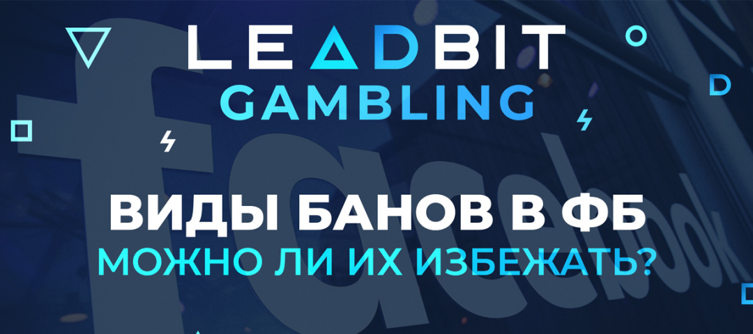 Типы бана. Leadbit.