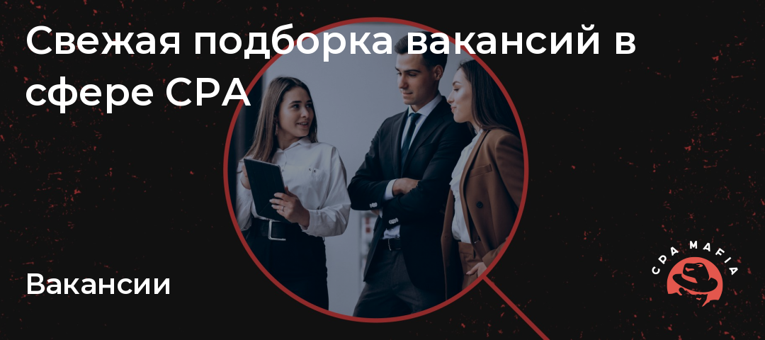 Свежая подборка вакансий в сфереCPA