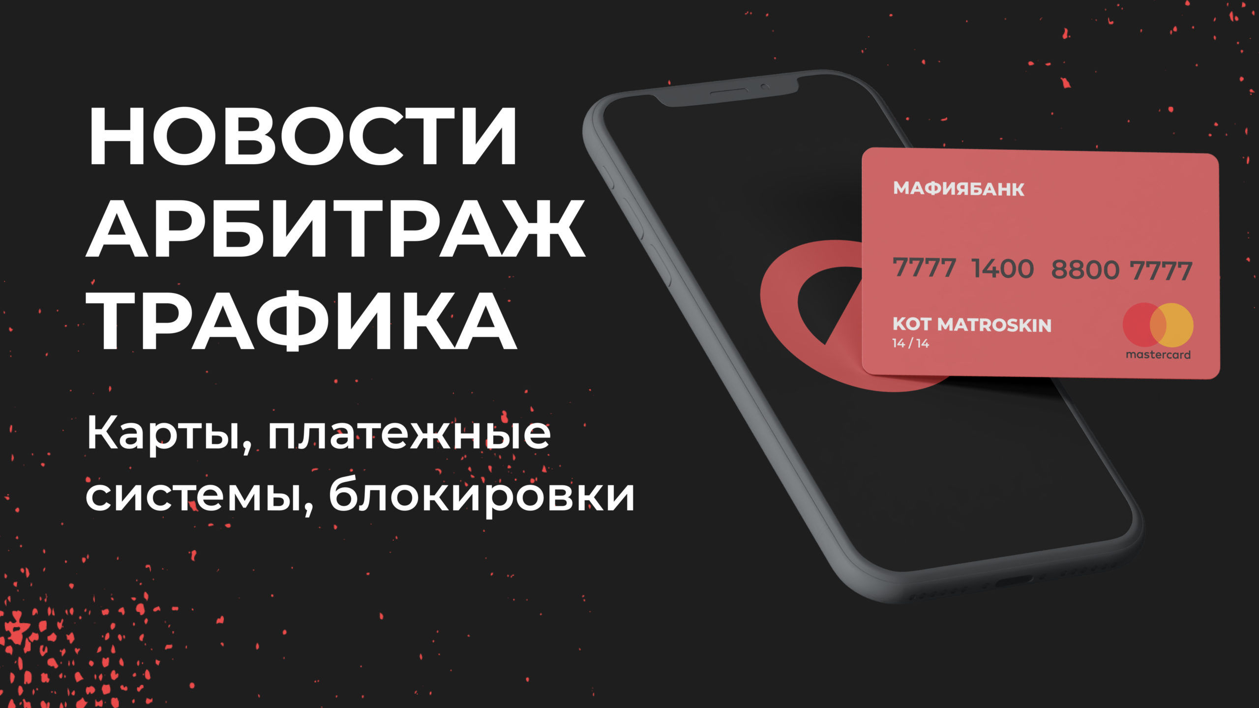 Новости арбитраж трафика. Тренды, события, подходы 2022 года. - CPA Mafia — арбитраж  трафика, партнерские программы