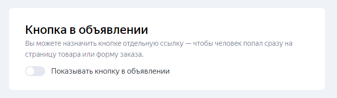 кнопка в объявлении Яндекс Директ
