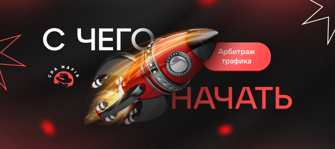 Арбитраж трафика – с чего начать новичку