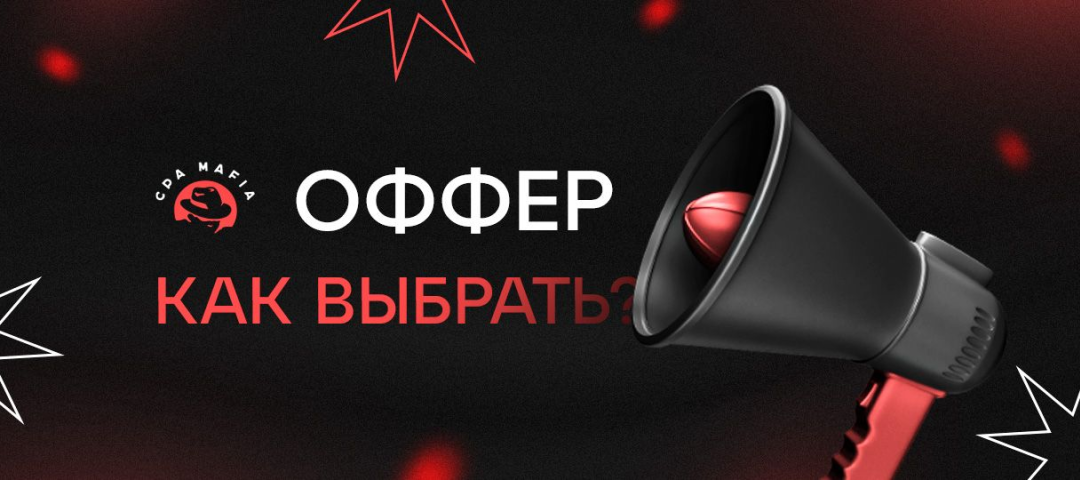 Оффер в арбитраже трафика – что это